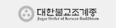 대한불교조계종