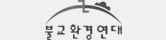 불교환경연대