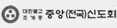 중앙신도회