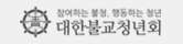 대한불교청년회