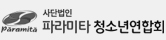 파라미타 청소년연합회