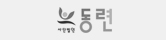 동련