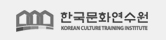 한국문화연수원